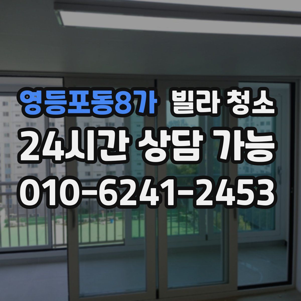 영등포동8가 빌라 청소