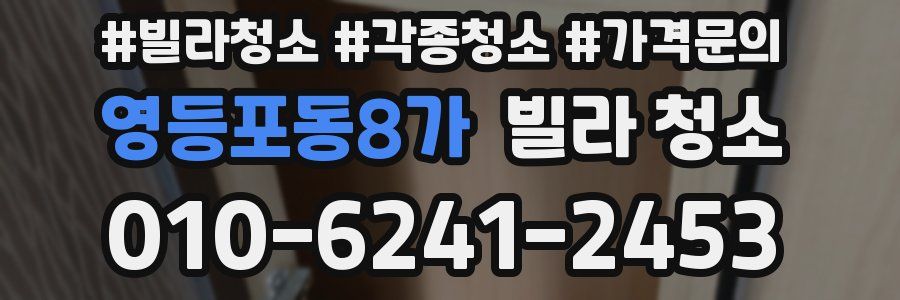 영등포동8가 빌라 청소