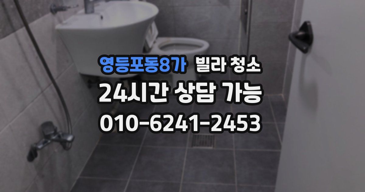 영등포동8가 빌라 청소