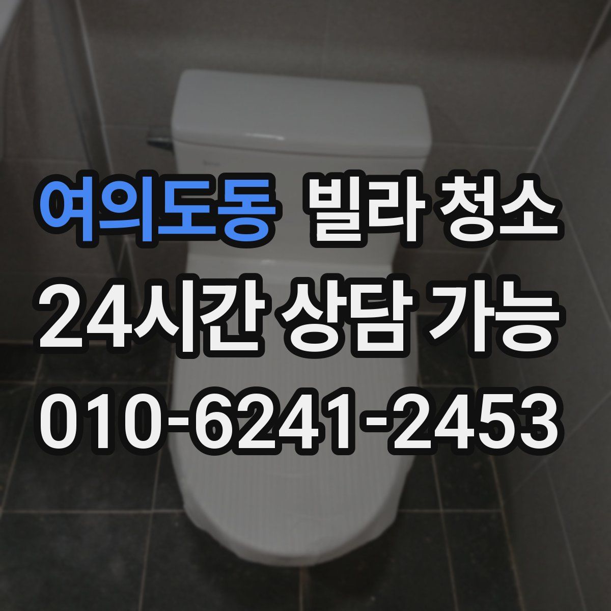 여의도동 빌라 청소