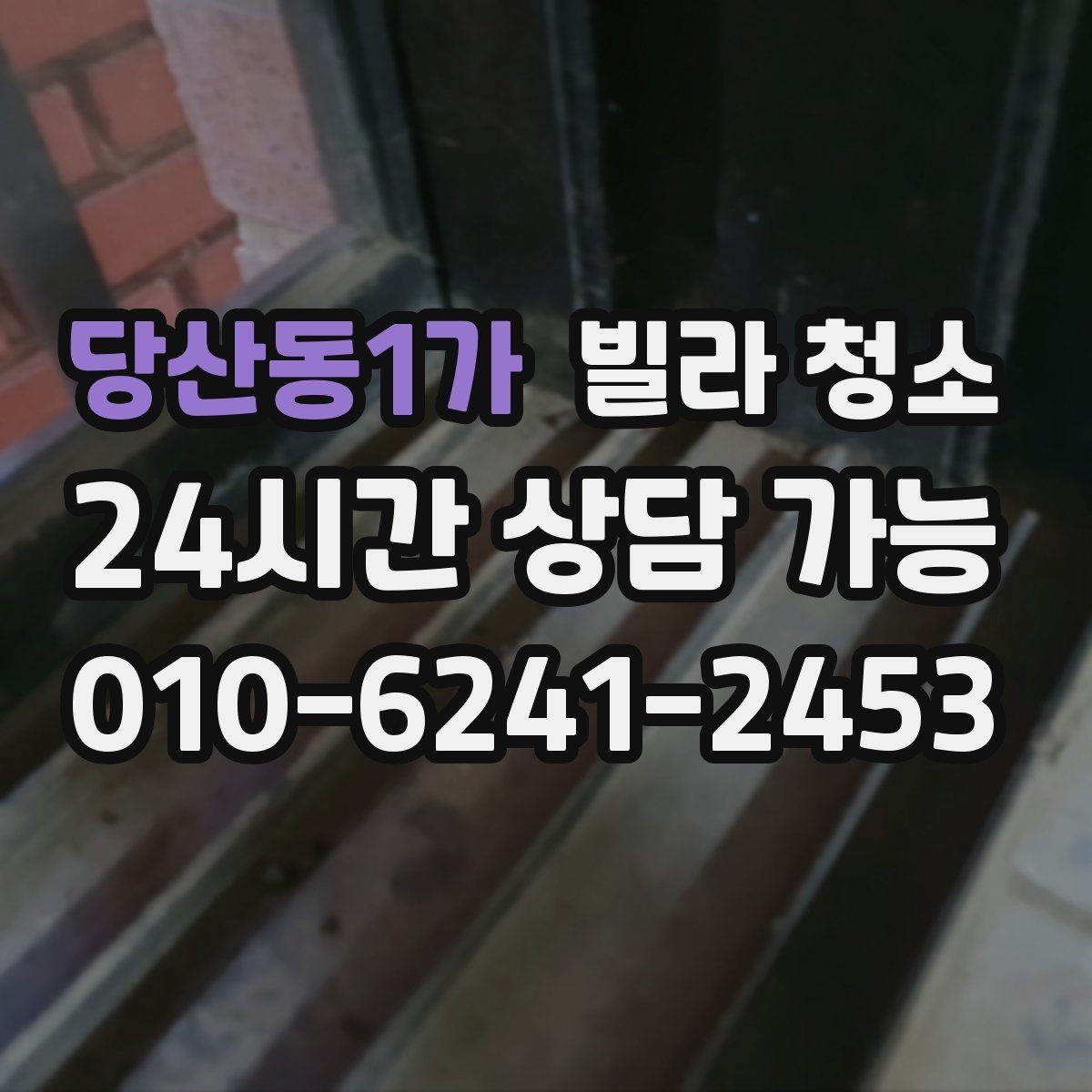 당산동1가 빌라 청소 바닥 얼룩이 남지 않게 하는 마무리 요령