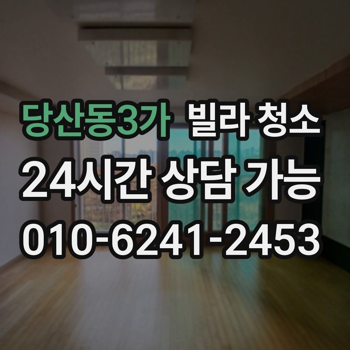 당산동3가 빌라 청소 유리창 청소 후 물얼룩을 줄이는 방법