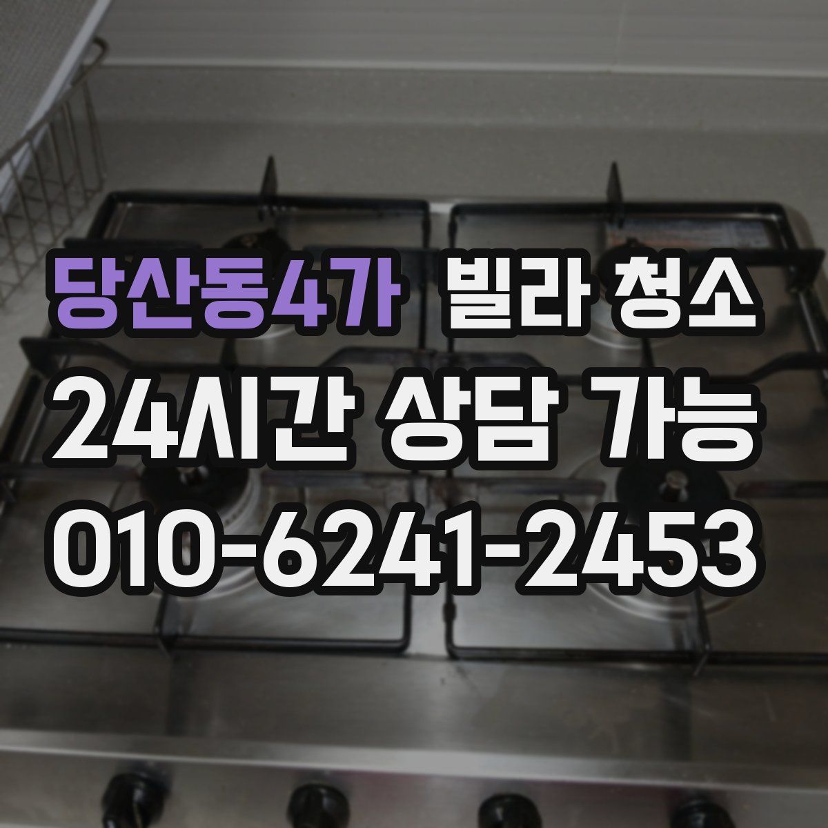 당산동4가 빌라 청소