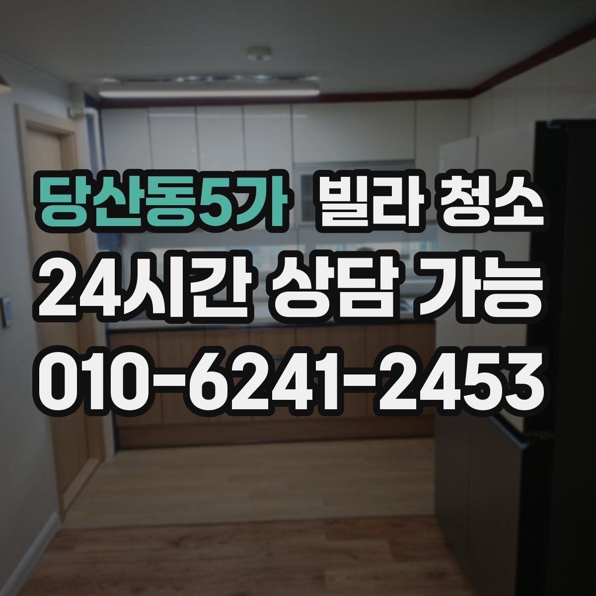 당산동5가 빌라 청소 타일 줄눈 청소가 오래 걸리는 이유
