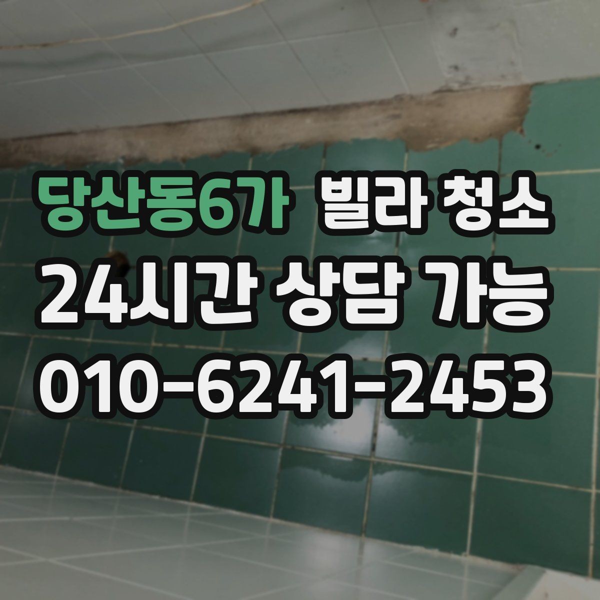 당산동6가 빌라 청소 실리콘 작업이 포함인지 확인하는 방법