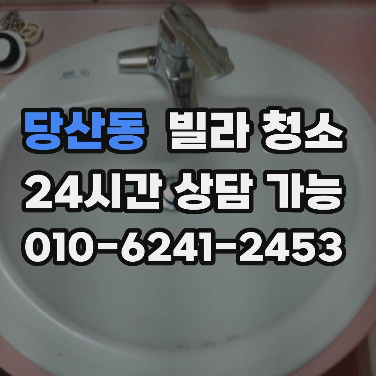당산동 빌라 청소