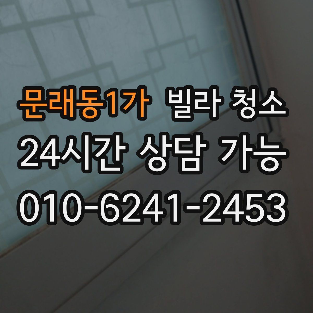 문래동1가 빌라 청소 장마철 곰팡이 예방 청소 루틴