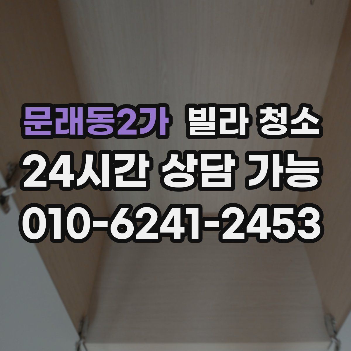 문래동2가 빌라 청소 당일 급하게 청소가 필요할 때 대처