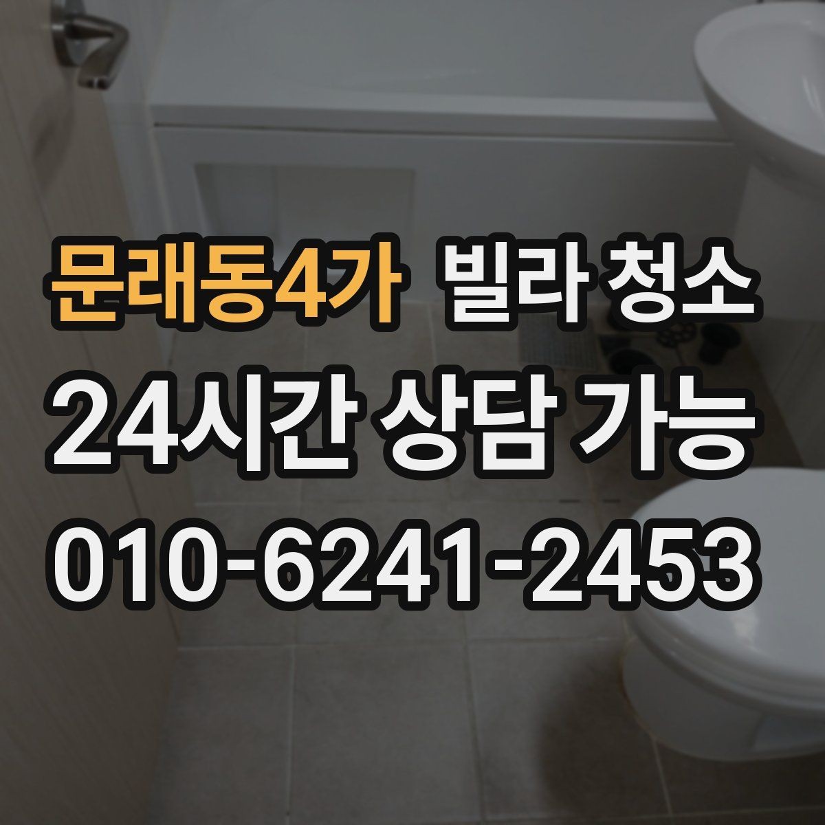 문래동4가 빌라 청소 깔끔한 입주를 위한 최종 체크리스트