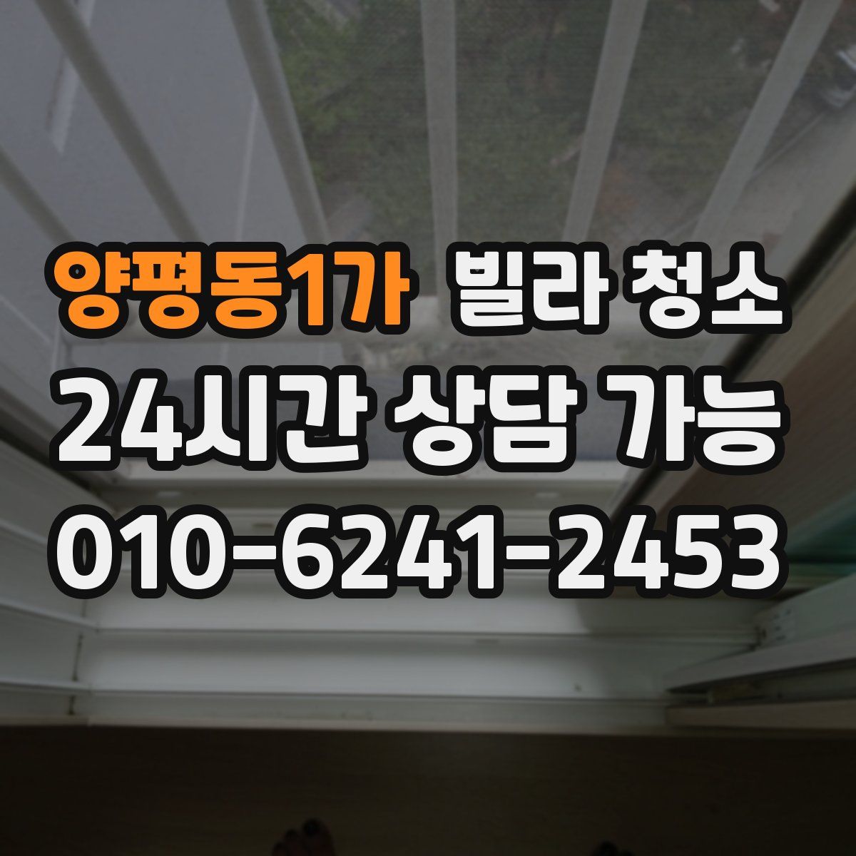 양평동1가 빌라 청소