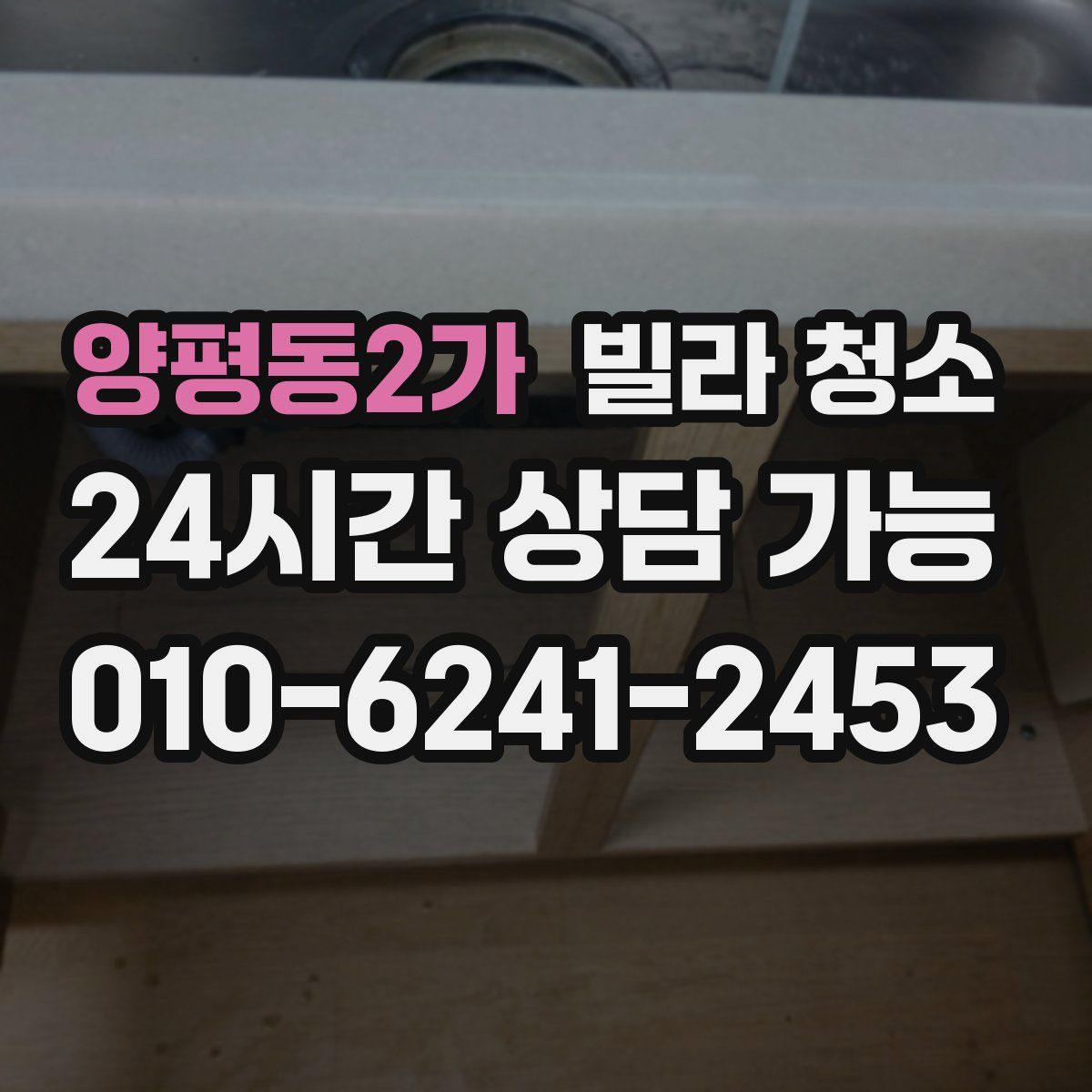 양평동2가 빌라 청소