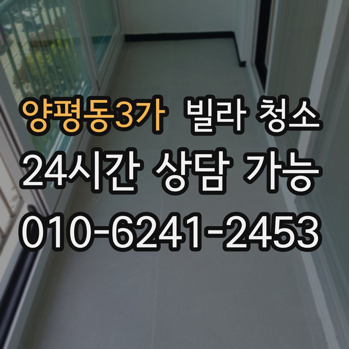 양평동3가 빌라 청소