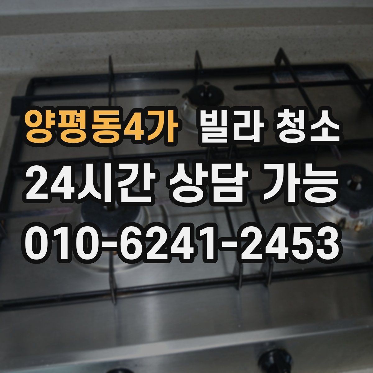 양평동4가 빌라 청소 공실 열쇠가 없을 때 일정 잡는 방법