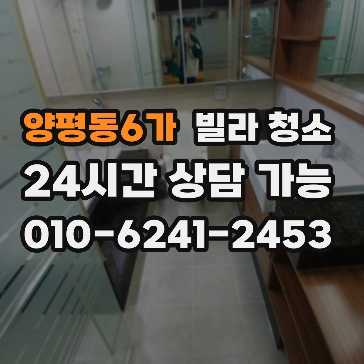 양평동6가 빌라 청소 계단 작업이 많을 때 준비 포인트