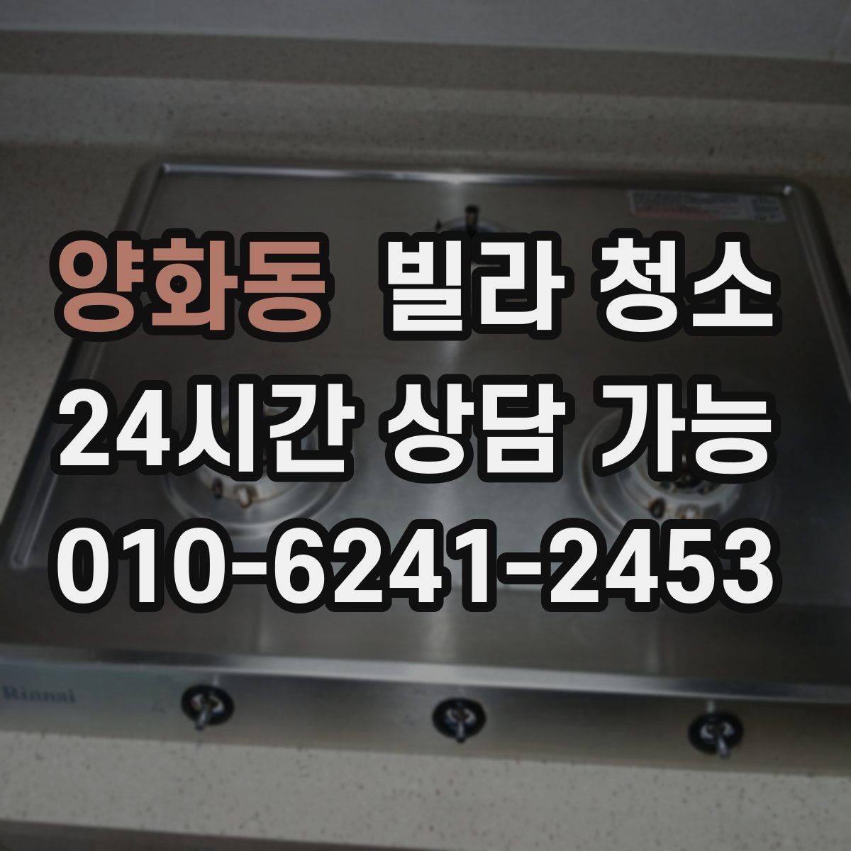 양화동 빌라 청소 후드 필터 기름때 제거 방법
