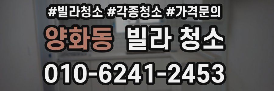 양화동 빌라 청소