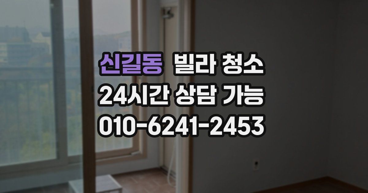 신길동 빌라 청소