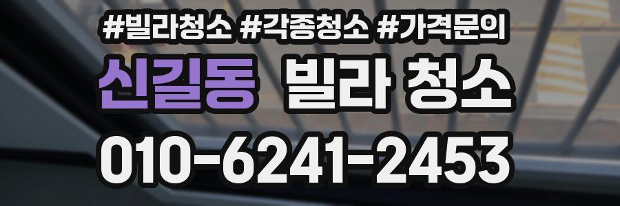 신길동 빌라 청소