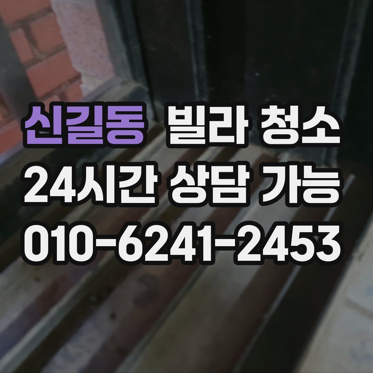 신길동 빌라 청소