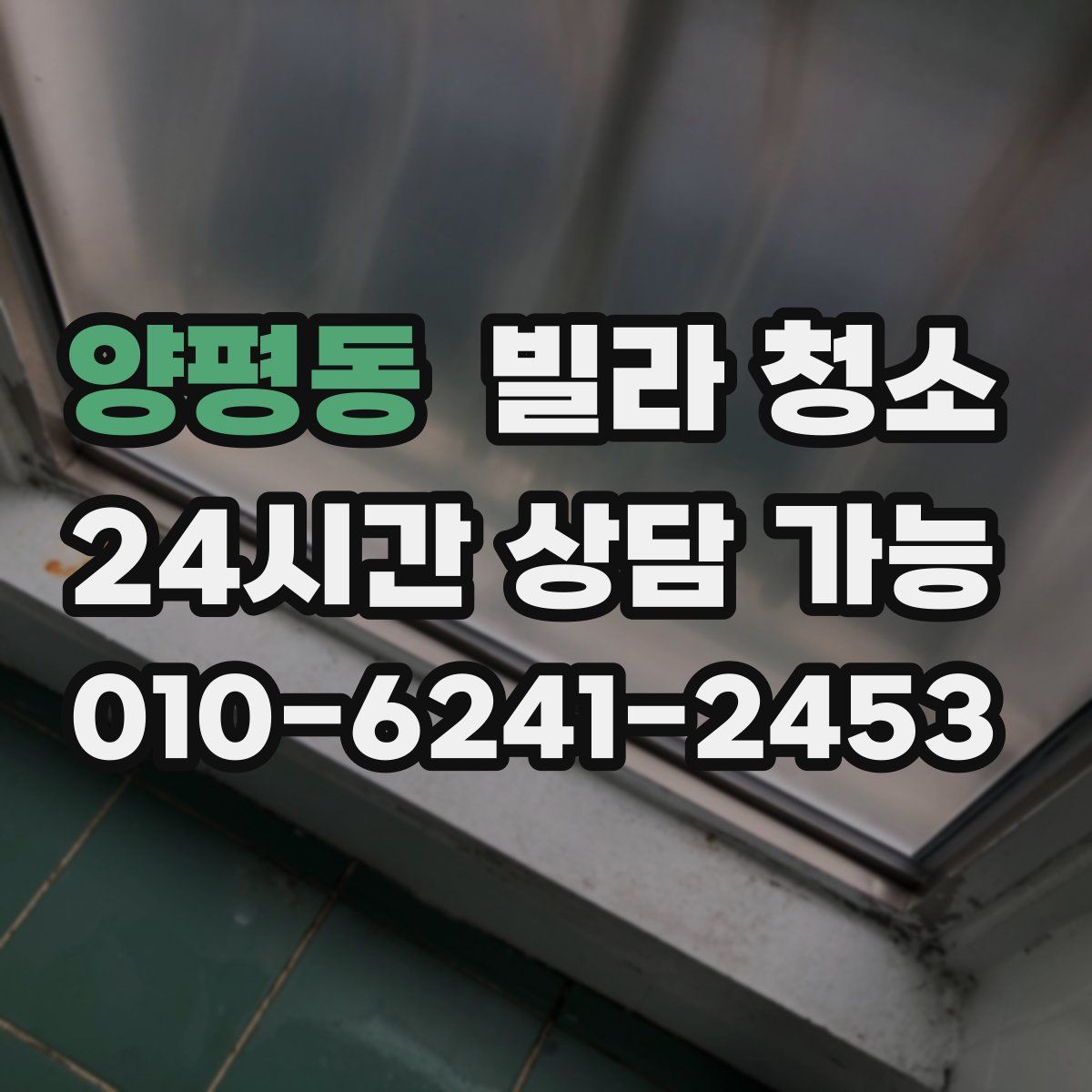 양평동 빌라 청소