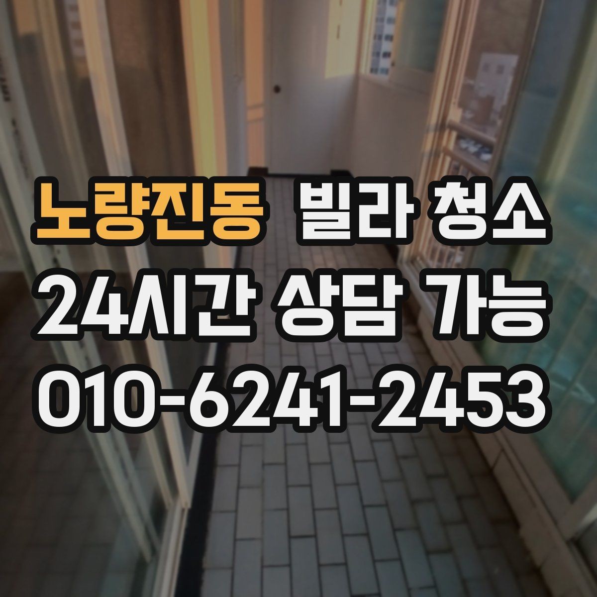 노량진동 빌라 청소 베란다 타일에 묵은때가 쌓이는 이유