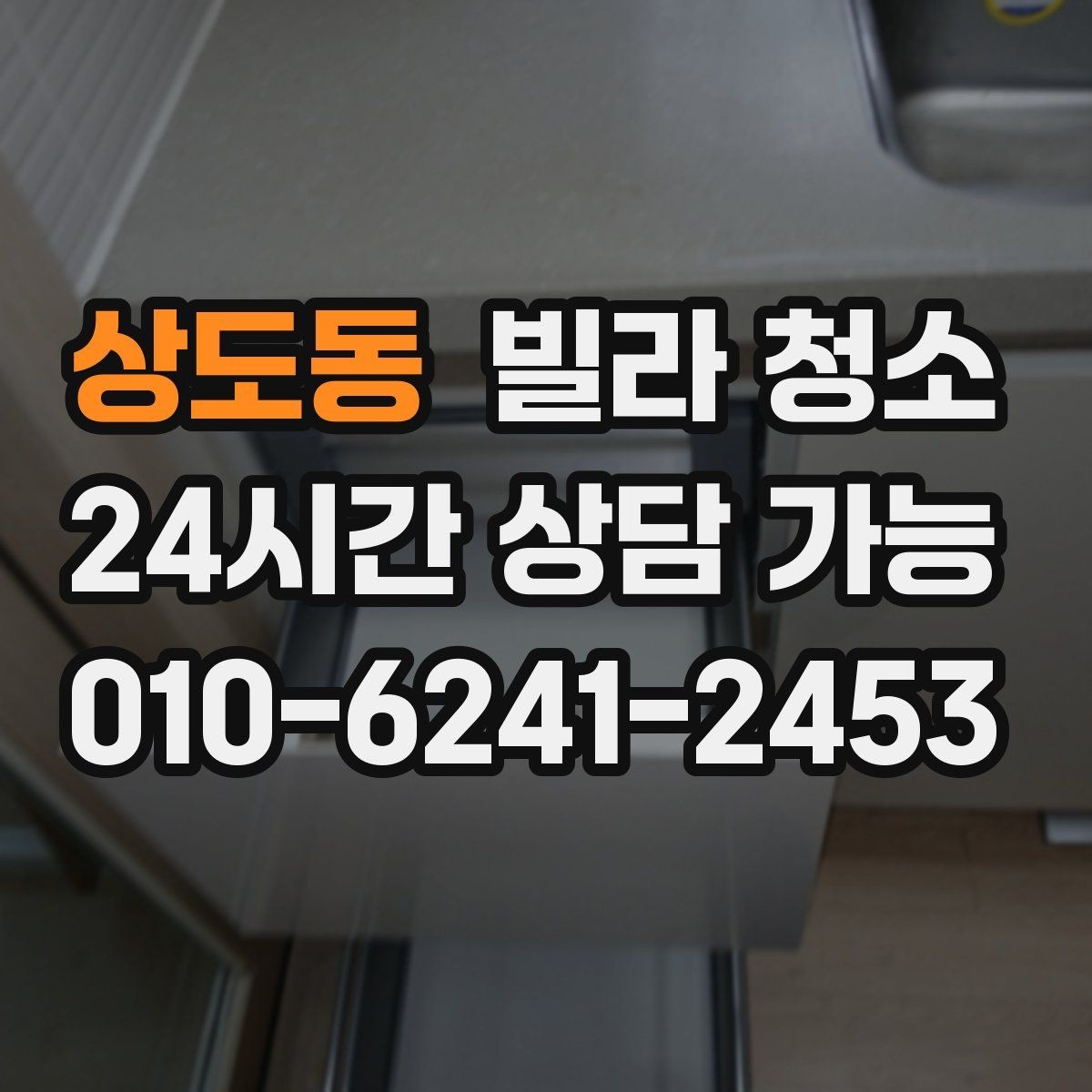 상도동 빌라 청소 유리창 청소 후 물얼룩이 남는 이유