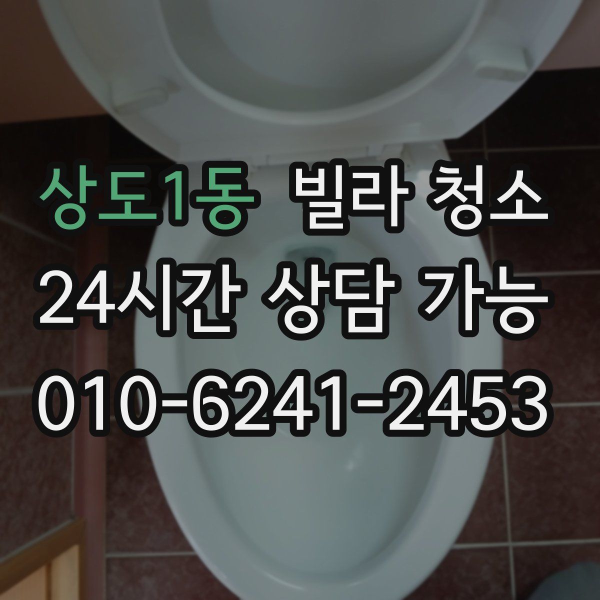 상도1동 빌라 청소