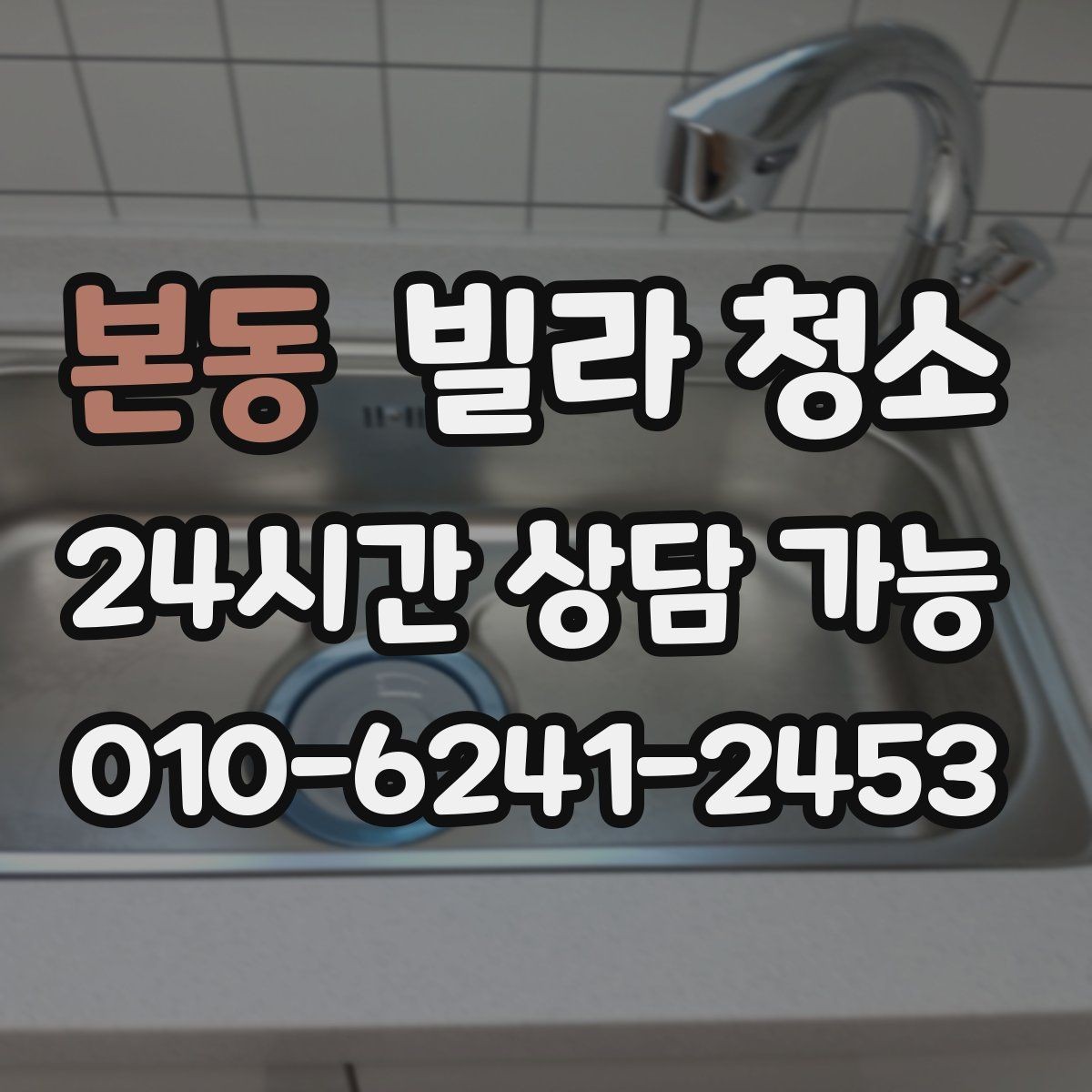 본동 빌라 청소 욕실 천장 곰팡이 흔적이 있을 때 점검
