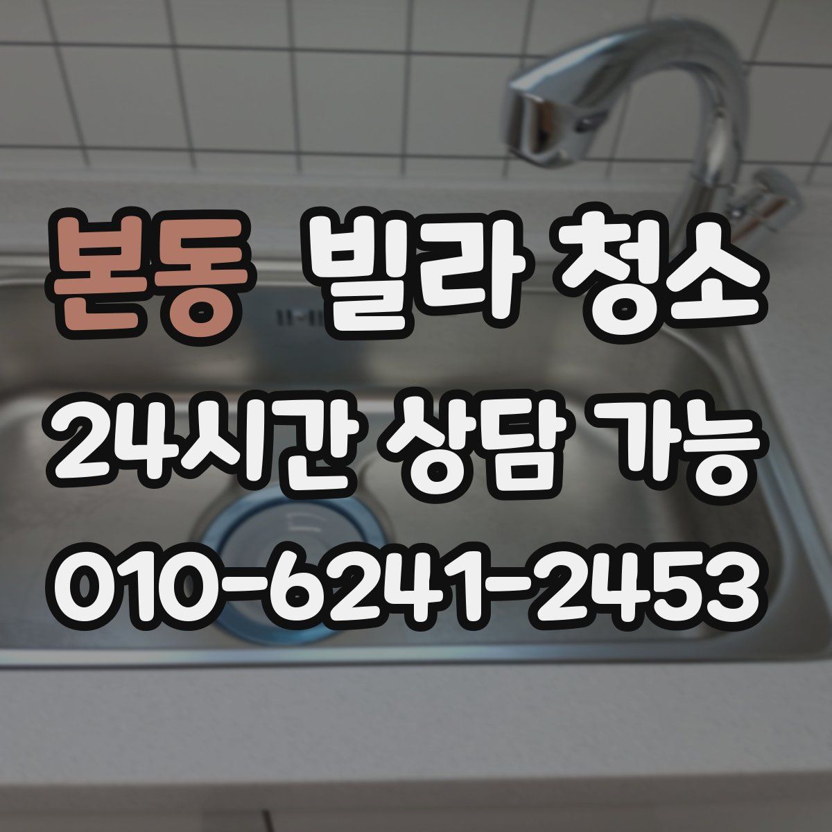 본동 빌라 청소