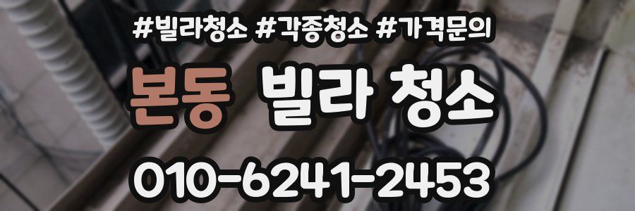 본동 빌라 청소