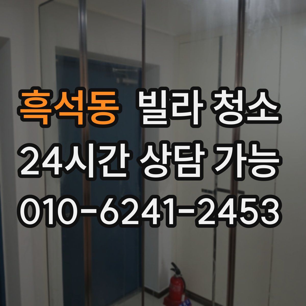 흑석동 빌라 청소