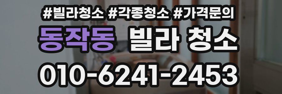 동작동 빌라 청소