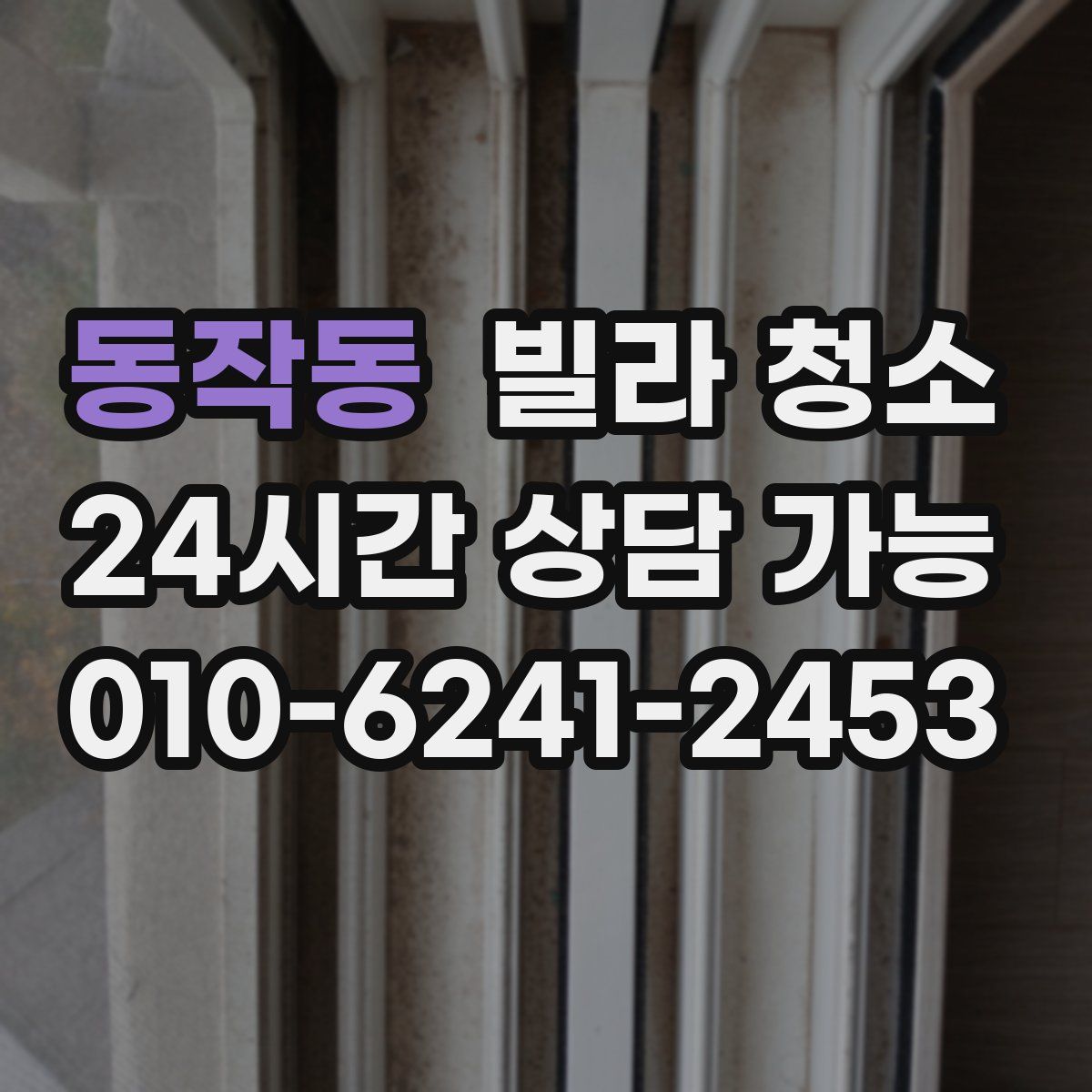 동작동 빌라 청소