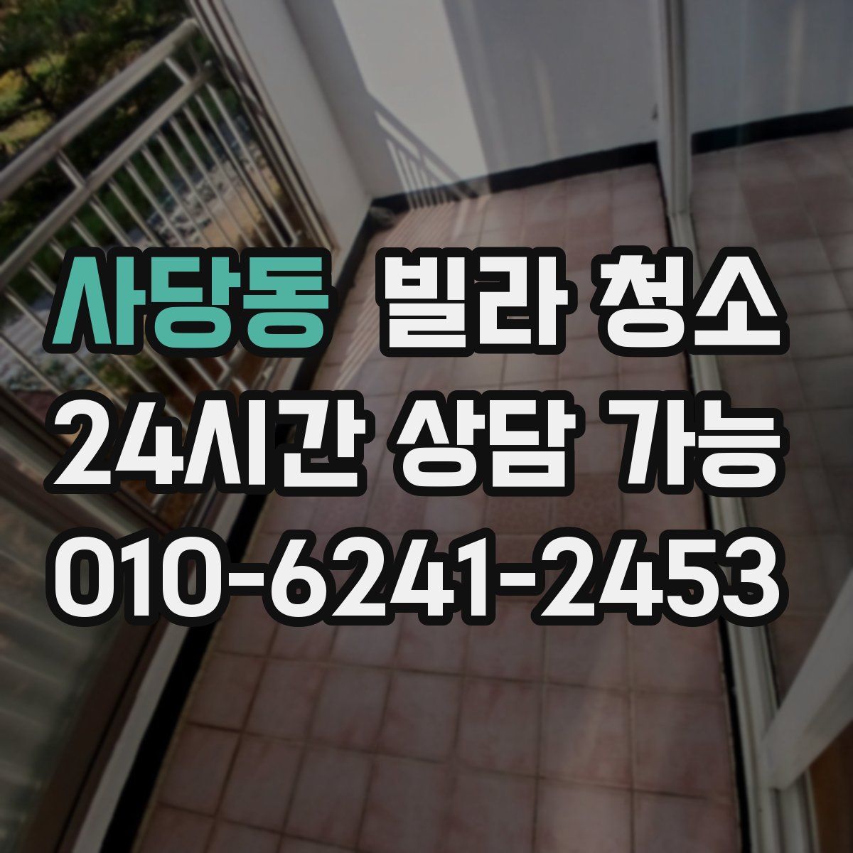 사당동 빌라 청소