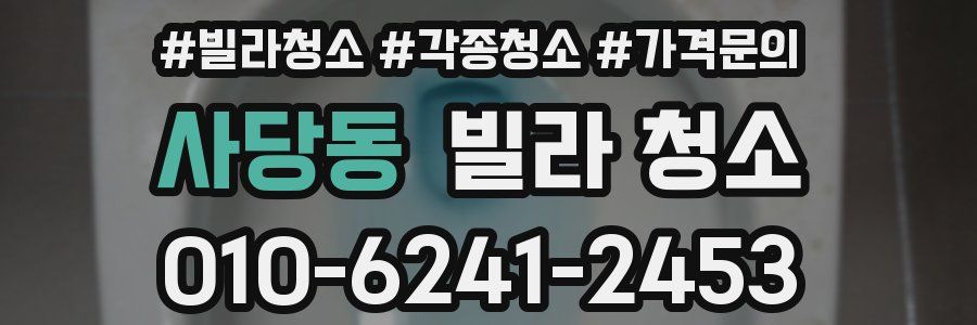 사당동 빌라 청소