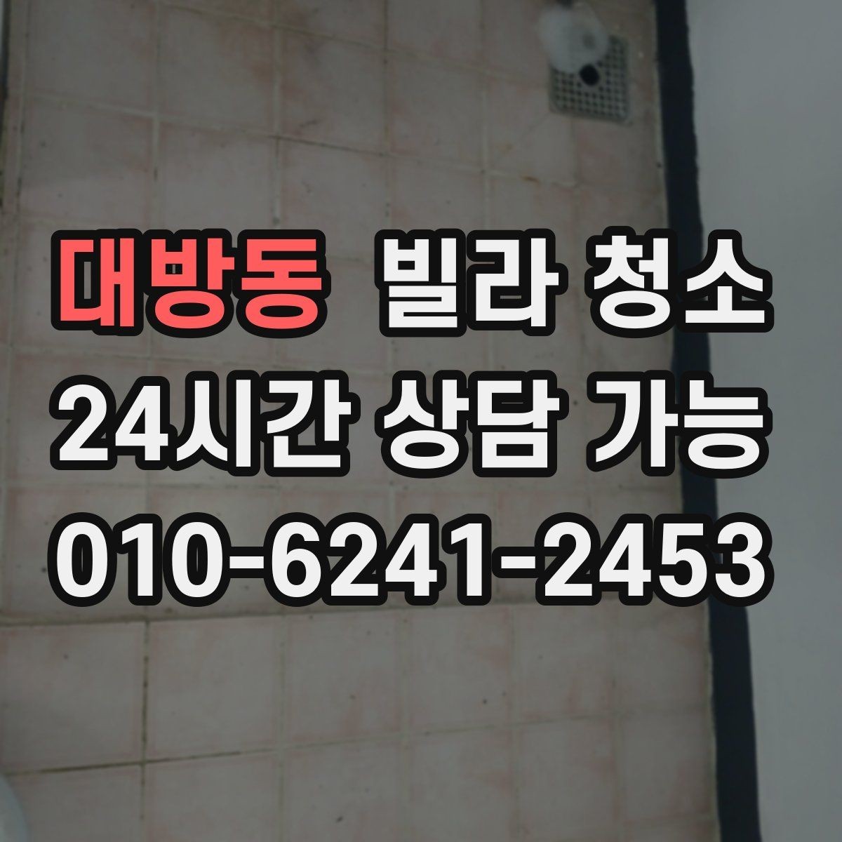 대방동 빌라 청소 샷시 곰팡이가 생기는 집의 공통점