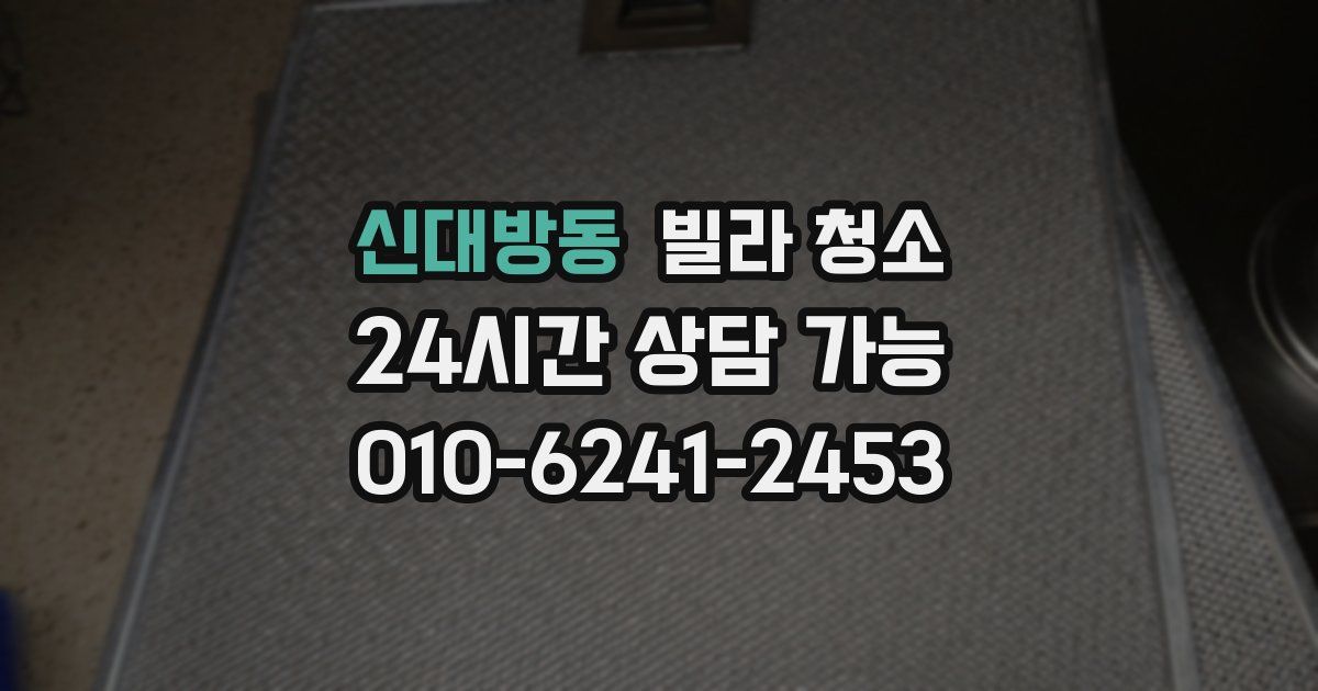 신대방동 빌라 청소