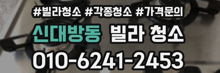 신대방동 빌라 청소