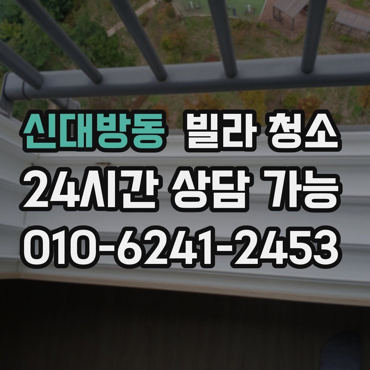 신대방동 빌라 청소