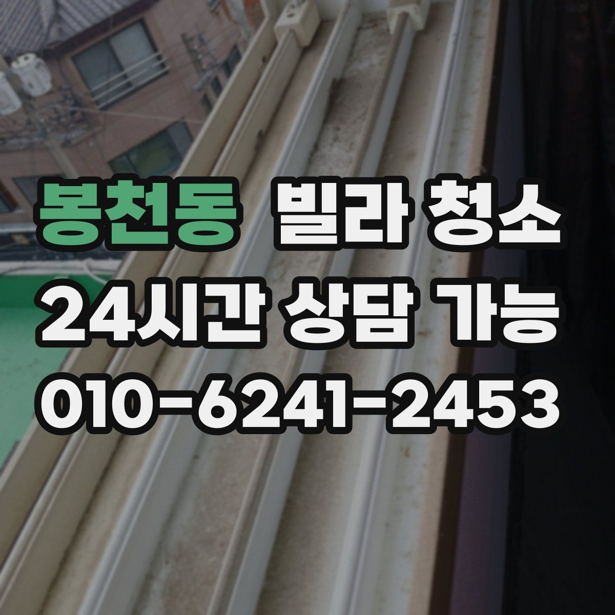 봉천동 빌라 청소 당일 급하게 청소가 필요할 때 대처