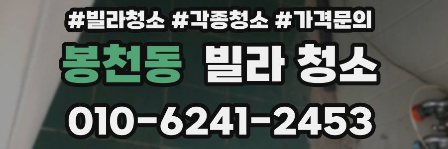 봉천동 빌라 청소