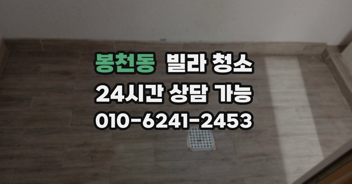봉천동 빌라 청소