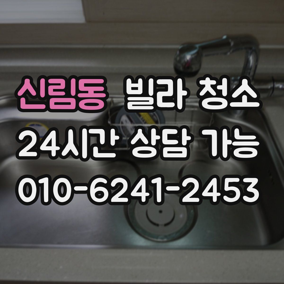 신림동 빌라 청소