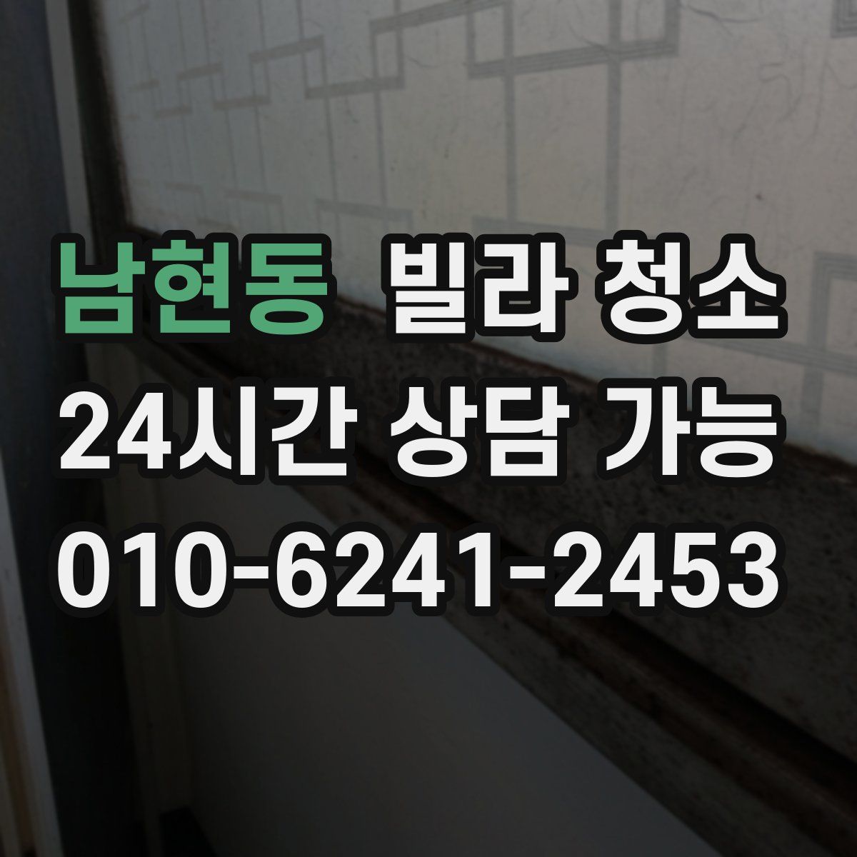 남현동 빌라 청소