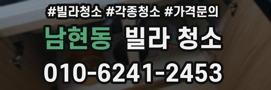 남현동 빌라 청소