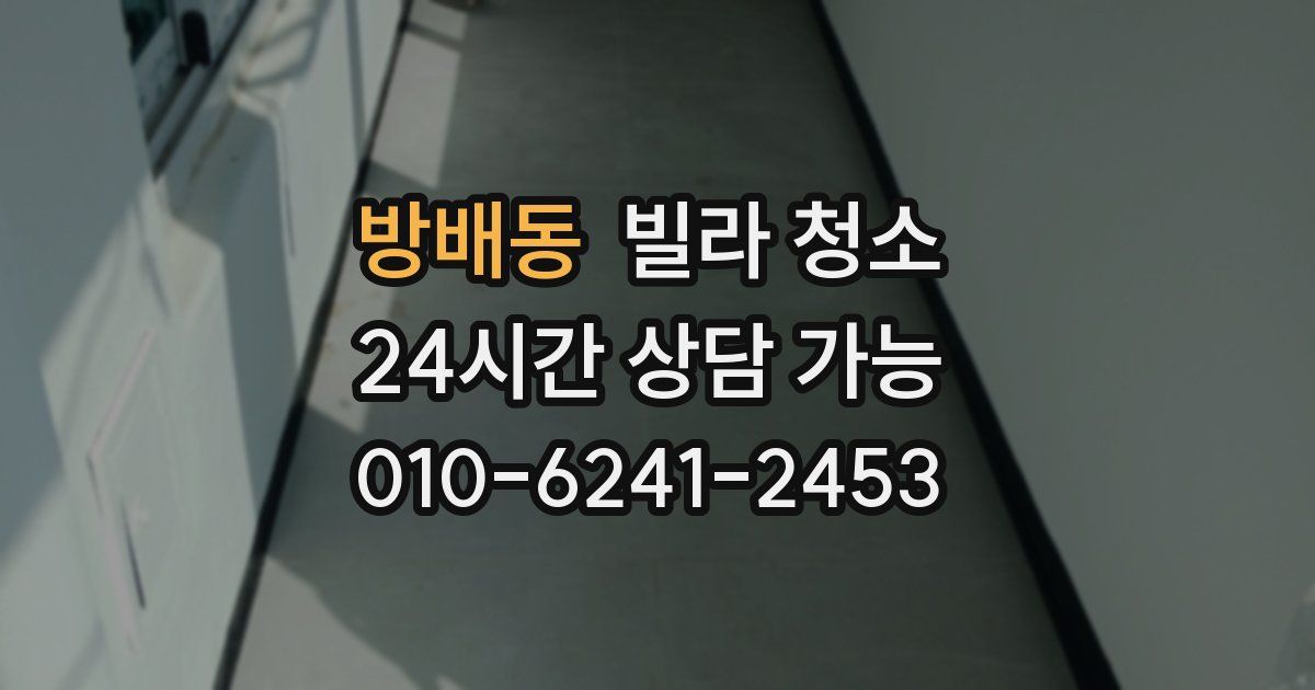 방배동 빌라 청소