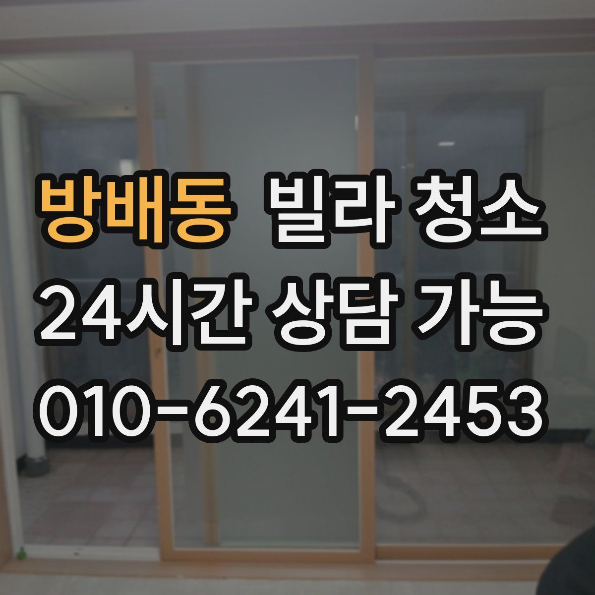 방배동 빌라 청소