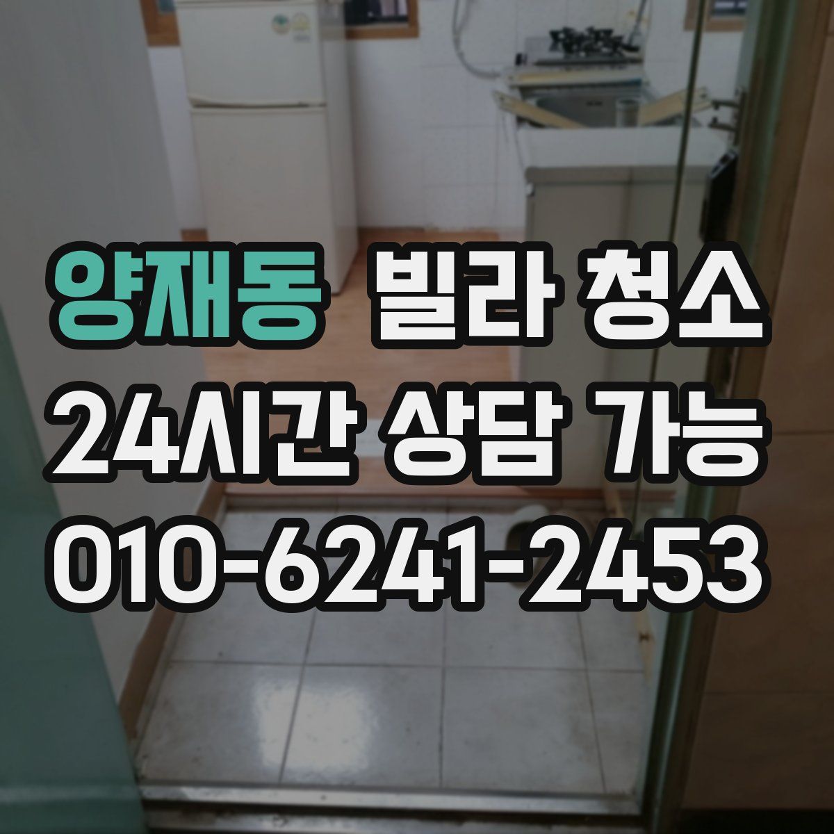 양재동 빌라 청소