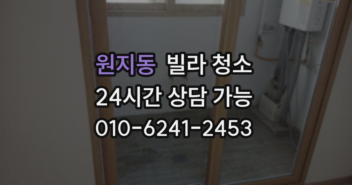 원지동 빌라 청소