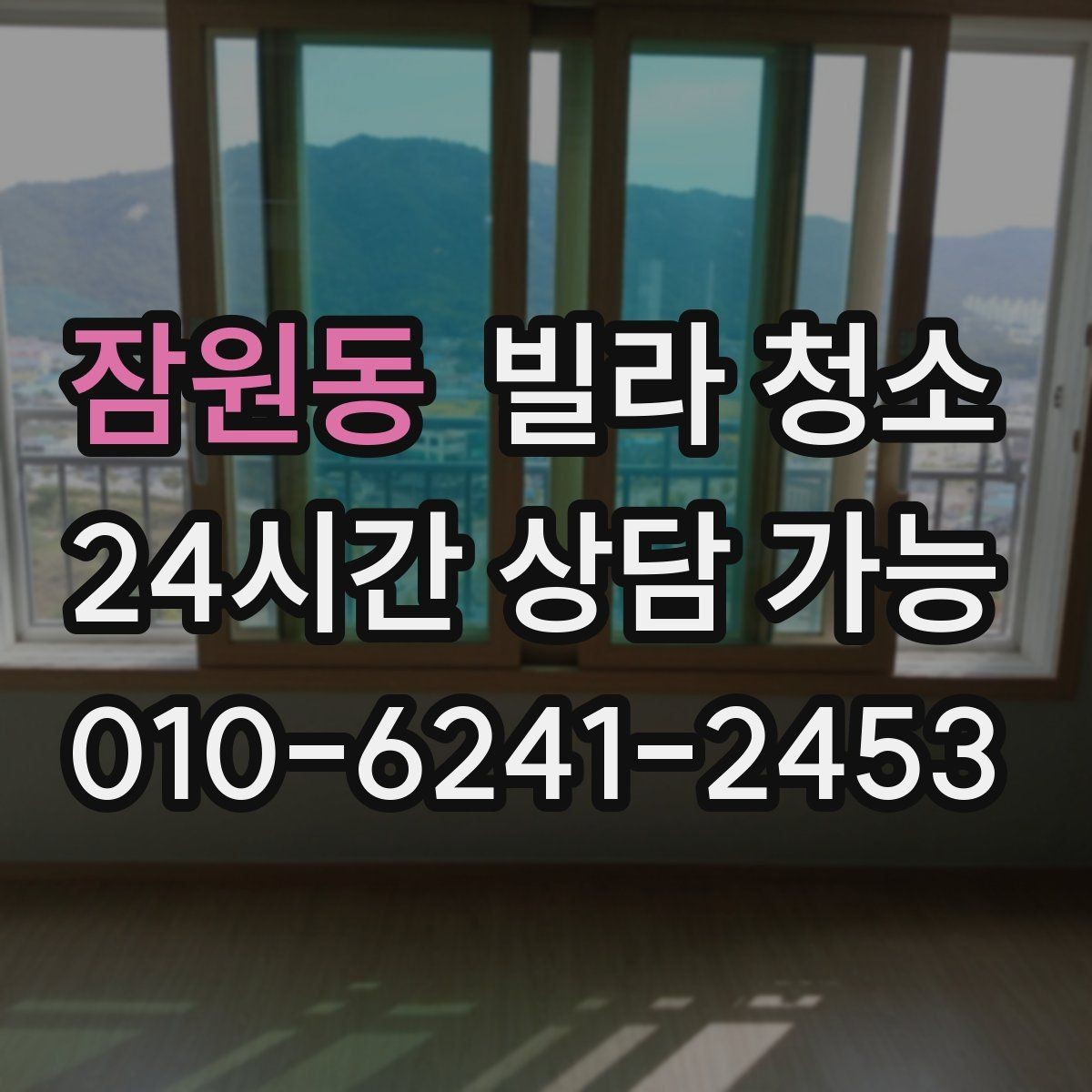 잠원동 빌라 청소 청소 중 전기 사용 제한이 있으면 어떻게 할까